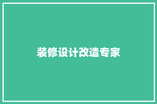 装修设计改造专家