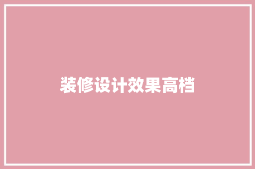 装修设计效果高档