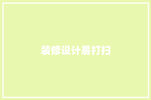装修设计易打扫