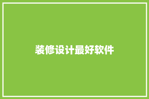装修设计最好软件