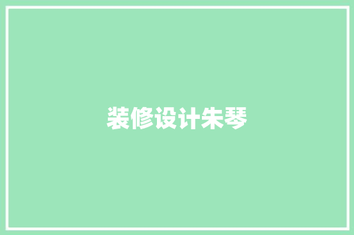 装修设计朱琴