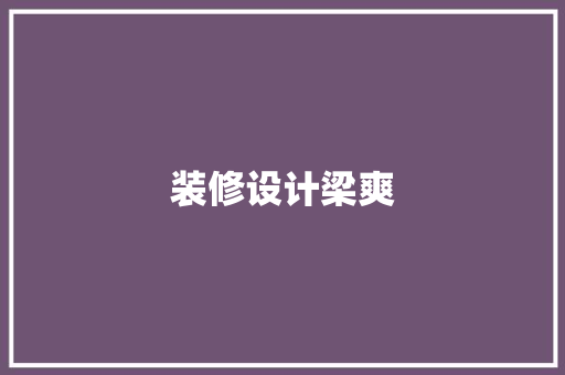 装修设计梁爽