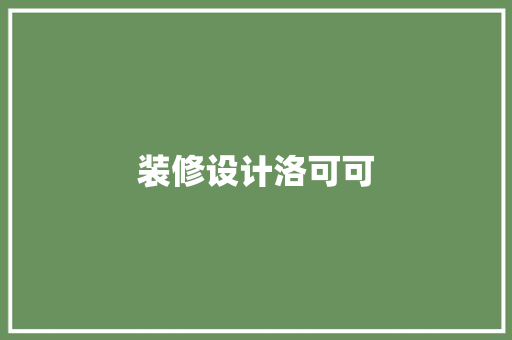 装修设计洛可可