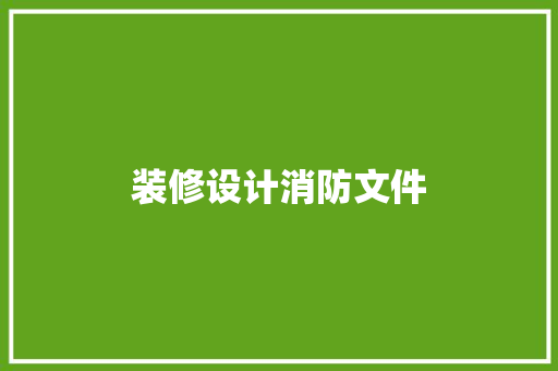装修设计消防文件