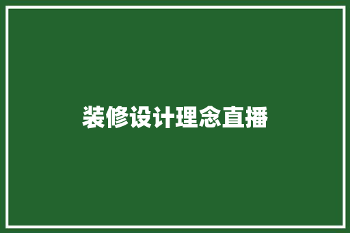装修设计理念直播  第1张