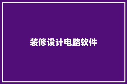 装修设计电路软件  第1张