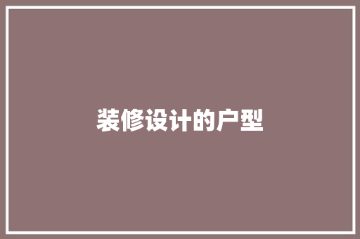 装修设计的户型