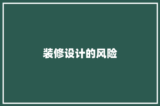 装修设计的风险