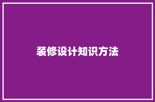 装修设计知识方法  第1张