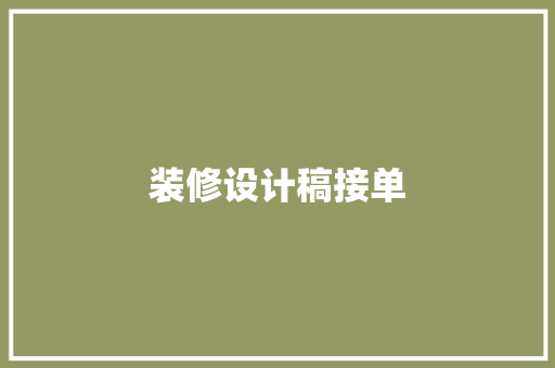 装修设计稿接单