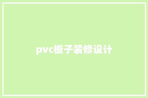 pvc板子装修设计  第1张
