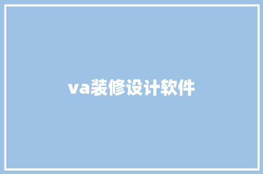 va装修设计软件
