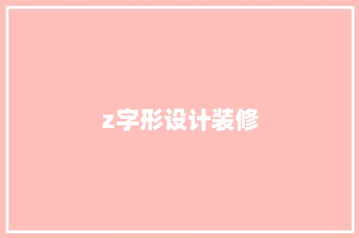 z字形设计装修