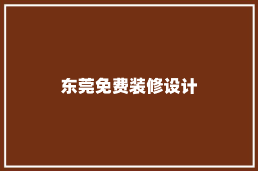 东莞免费装修设计