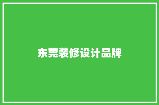 东莞装修设计品牌