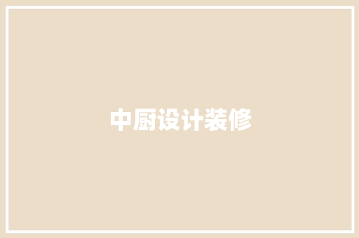 中厨设计装修