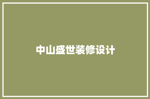 中山盛世装修设计
