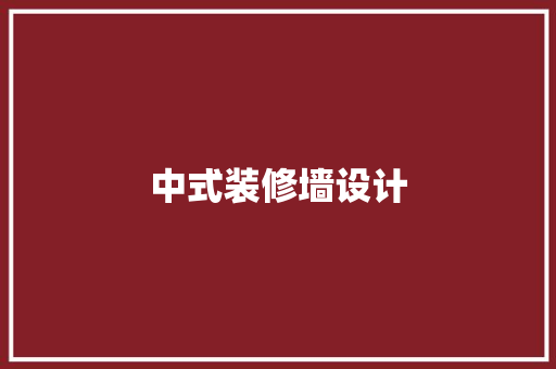 中式装修墙设计