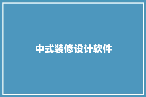 中式装修设计软件