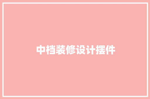 中档装修设计摆件