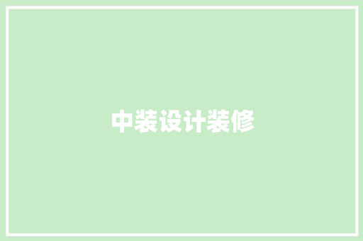 中装设计装修