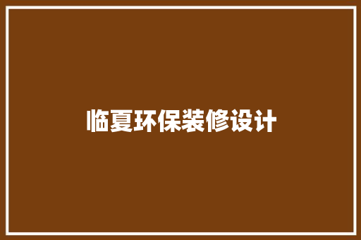 临夏环保装修设计