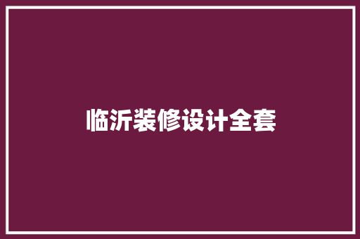 临沂装修设计全套