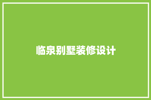 临泉别墅装修设计