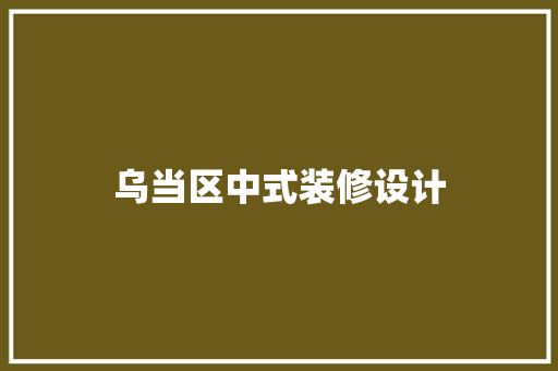 乌当区中式装修设计