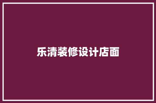 乐清装修设计店面  第1张