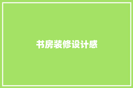 书房装修设计感