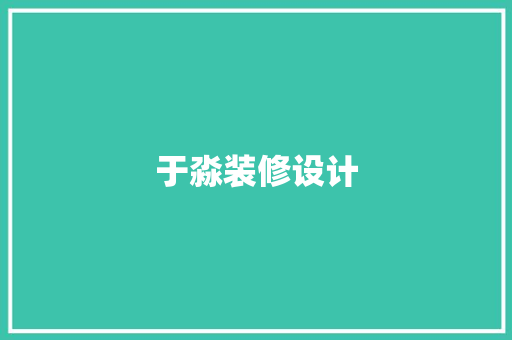 于淼装修设计