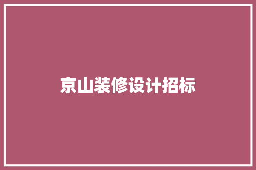京山装修设计招标