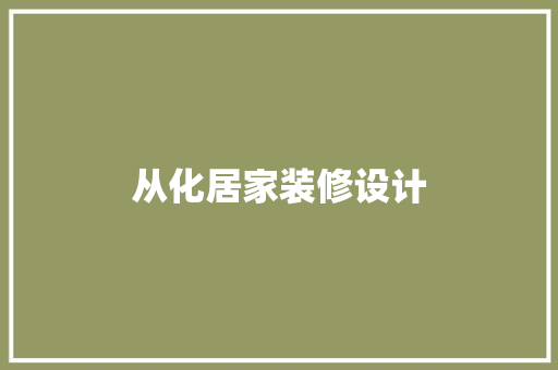 从化居家装修设计