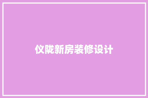 仪陇新房装修设计