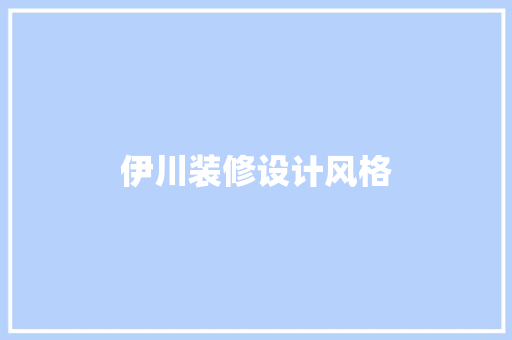 伊川装修设计风格