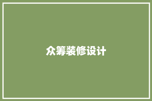 众筹装修设计