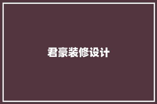 君豪装修设计