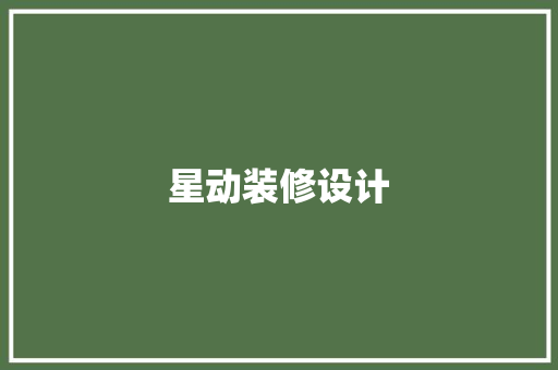 星动装修设计