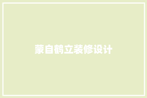 蒙自鹤立装修设计