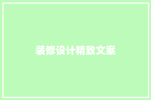装修设计精致文案