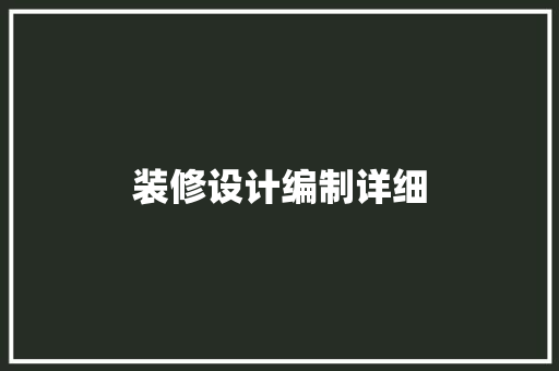 装修设计编制详细