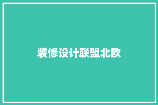 装修设计联盟北欧  第1张