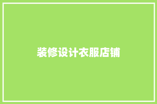 装修设计衣服店铺