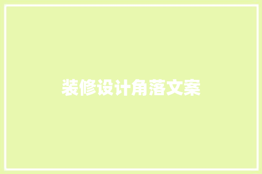 装修设计角落文案
