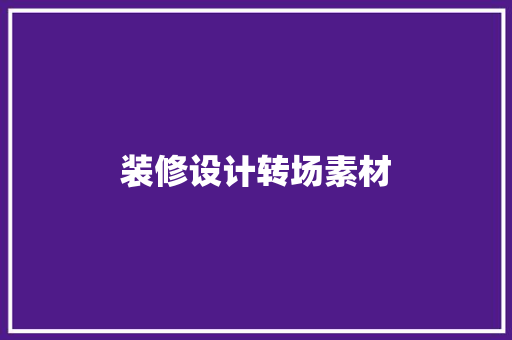 装修设计转场素材