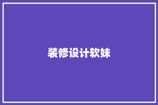 装修设计软妹