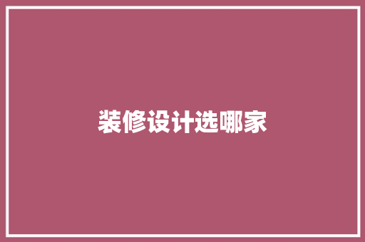 装修设计选哪家