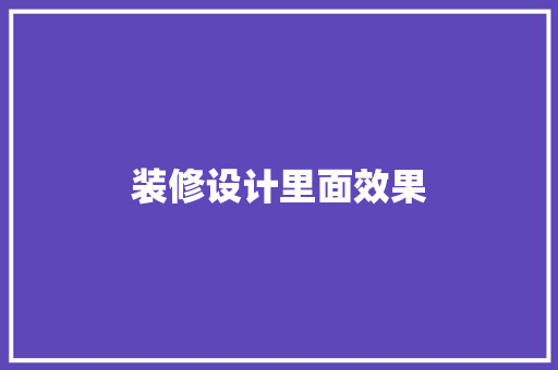 装修设计里面效果