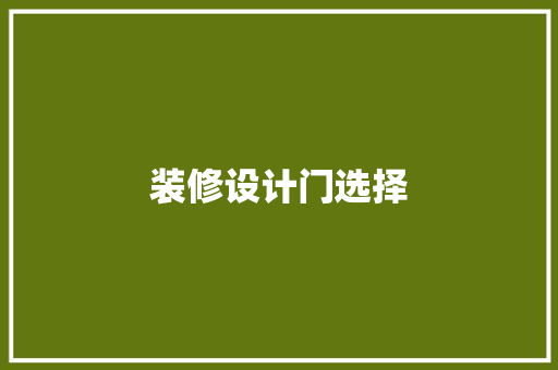 装修设计门选择